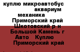  куплю микроавтобус TOYTA town ise (“аквариум“), механика, 4wd - Приморский край, Шкотовский р-н, Большой Камень г. Авто » Куплю   . Приморский край